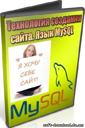 Технология создания сайта. Язык MySQL (2012) DVDRip