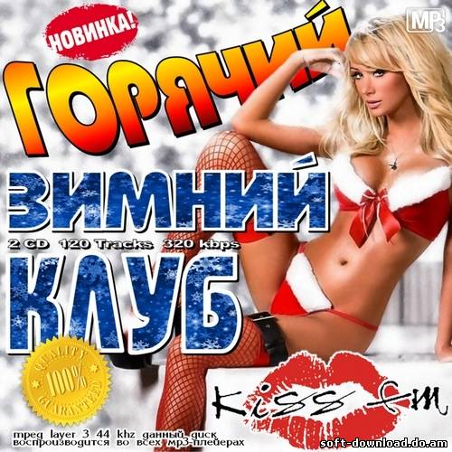 Горячий Зимний Клуб (2012)