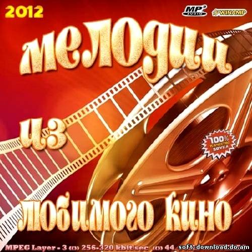 Мелодии из любимого кино (2012)