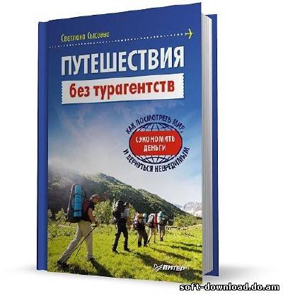 Путешествия без турагентств. Как посмотреть мир, сэкономить деньги и вернуться невредимым