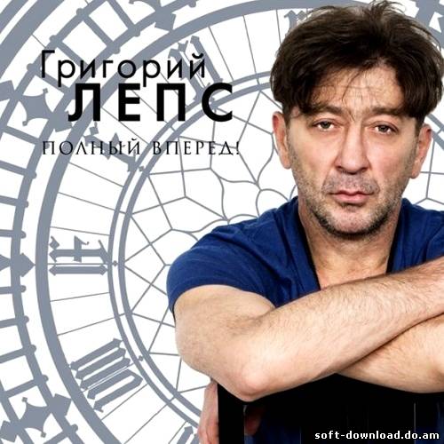 Григорий Лепс - Полный вперёд! (2012)