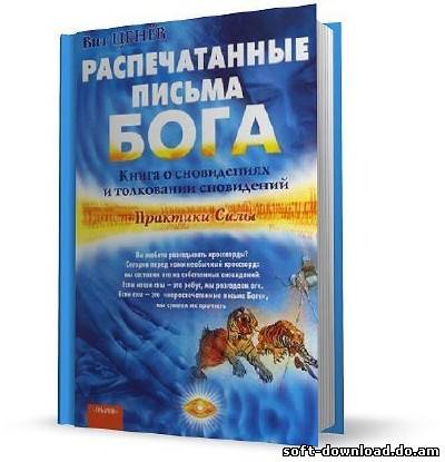 Распечатанные письма Бога. Книга о сновидениях и толковании сновидений