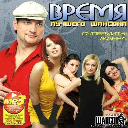 Время лучшего шансона. Суперхиты жанра (2012)