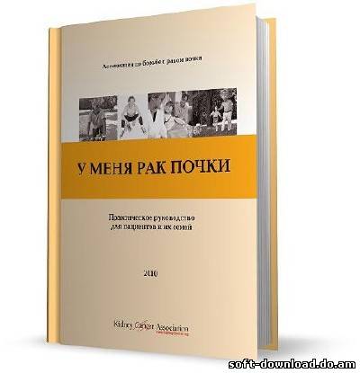 У меня рак почки: практическое руководство для пациентов и их семей