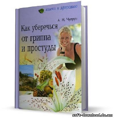 Как уберечься от гриппа и простуды