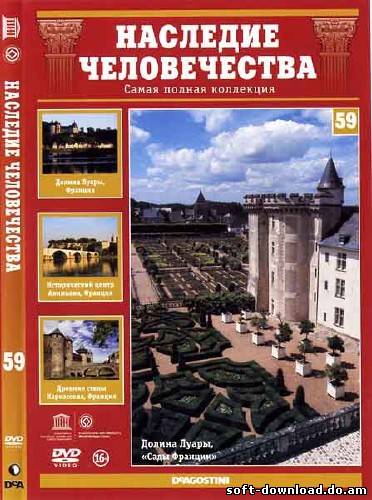 Наследие человечества. Выпуск 59: Долина Луары, Авиньон, Каркассон (2012) DVDRip