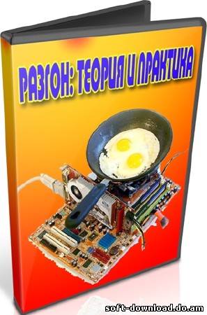 Разгон: теория и практика (2012) DVDRip