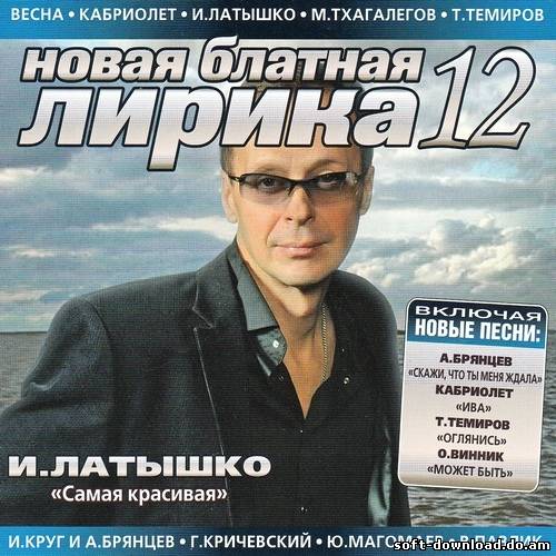 Новая блатная лирика 12 (2012)