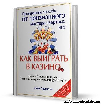 Как выиграть в казино