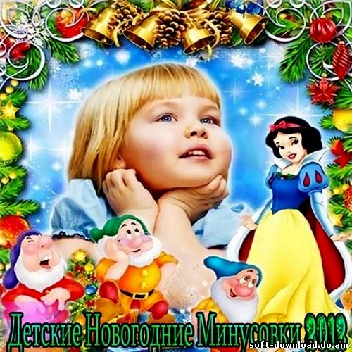 Детские Новогодние Минусовки (2012)