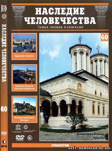 Наследие человечества. Выпуск 60: Будапешт, Чешский Крумлов, Монастырь Хорезу (2012) DVDRip