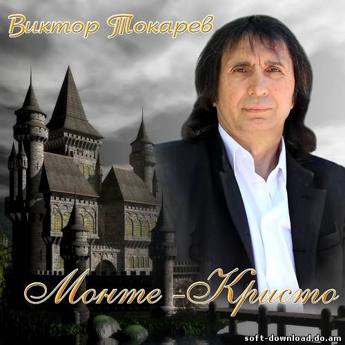 Виктор Токарев - Монте-Кристо (2012)