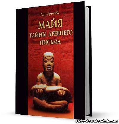 Майя: тайны древнего письма