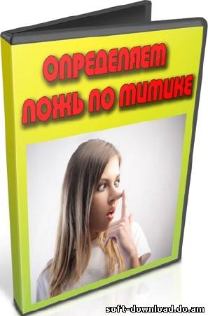 Определяем ложь по мимике (2011) DVDRip