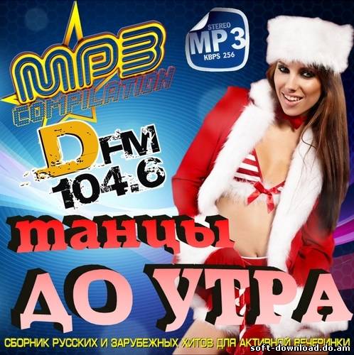 Танцы до утра на DFM (2012)