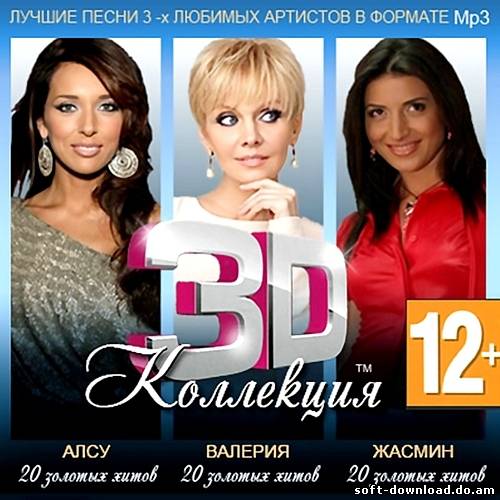 Алсу, Валерия, Жасмин - 3D коллекция (2012)