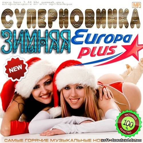Зимняя Суперновинка Europa Plus (2012)