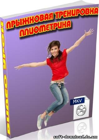 Прыжковая тренировка - плиометрика (2012) DVDRip