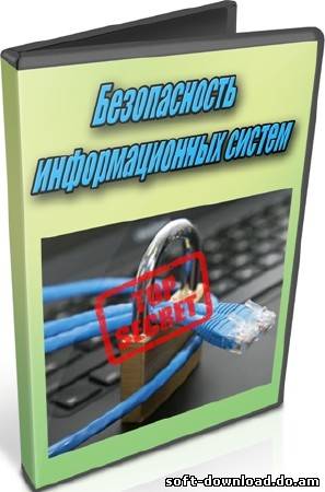 Безопасность информационных систем (2012) DVDRip