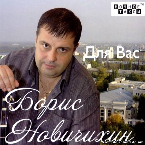 Борис Новичихин - Для Вас (2012)