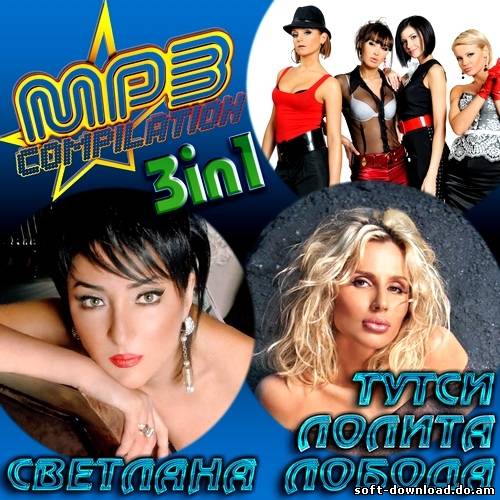 Лолита, Тутси, Светлана Лобода - 3 in 1 (2012)