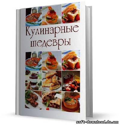 Кулинарные шедевры