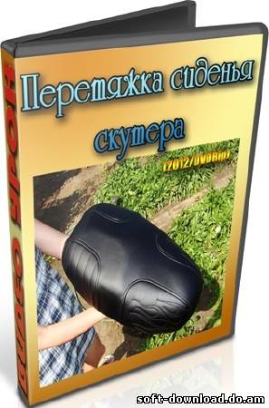 Перетяжка сиденья скутера (2012) DVDRip