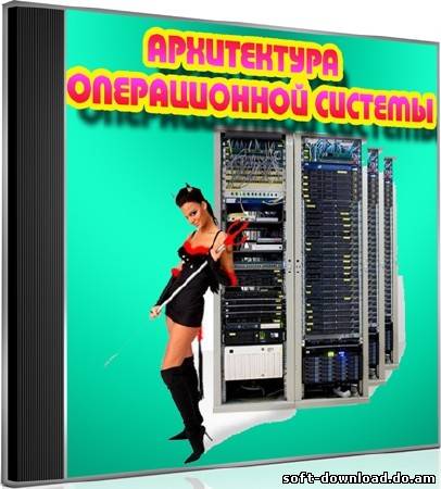 Архитектура операционной системы (2012) DVDRip