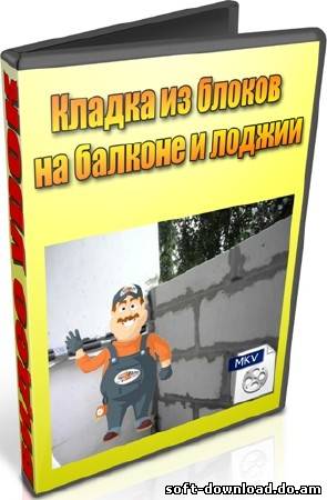Кладка из блоков на балконе и лоджии (2012) DVDRip