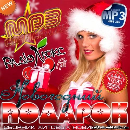 Новогодний Подарок от Люкс FM (2012)