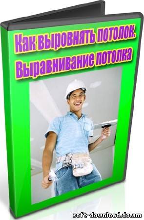 Как выровнять потолок. Выравнивание потолка (2012) DVDRip