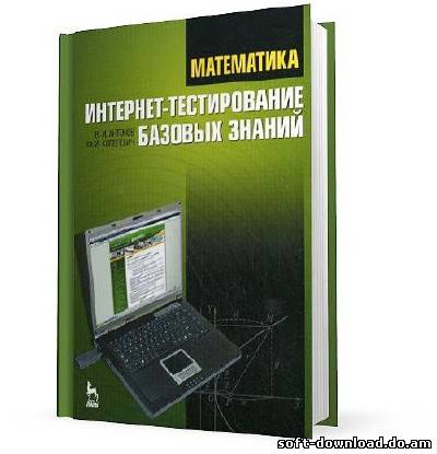 Математика. Интернет-тестирование базовых знаний