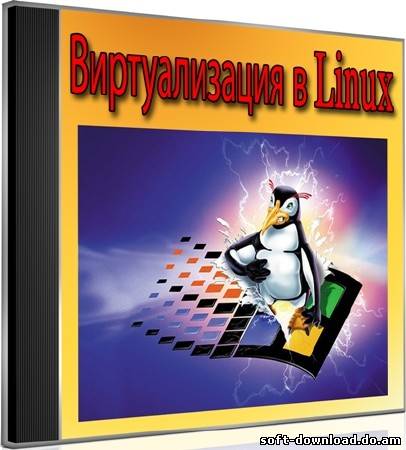 Виртуализация в Linux (2012) DVDRip