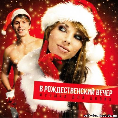 В рождественский вечер. Музыка для двоих (2012)
