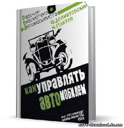 Как управлять автомобилем