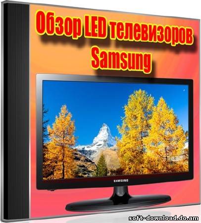 Обзор LED телевизоров Samsung (2012) DVDRip