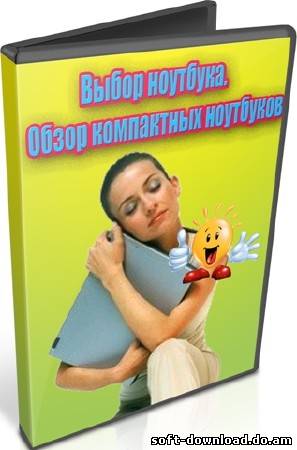Выбор ноутбука. Обзор компактных ноутбуков (2011) DVDRip