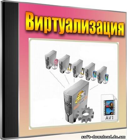 Виртуализация (2012) DVDRip