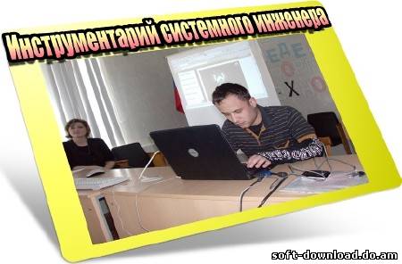 Инструментарий системного инженера (2012) DVDRip