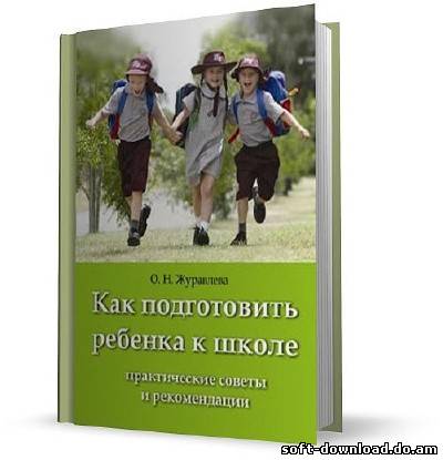 Как подготовить ребенка к школе. Практические советы и рекомендации