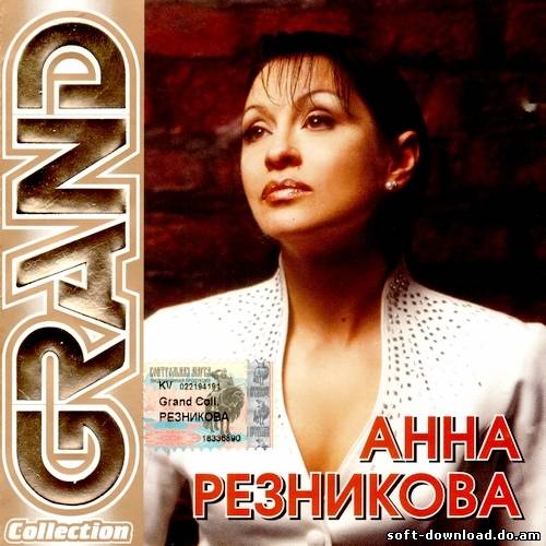 Анна Резникова - Grand Collection (2005)