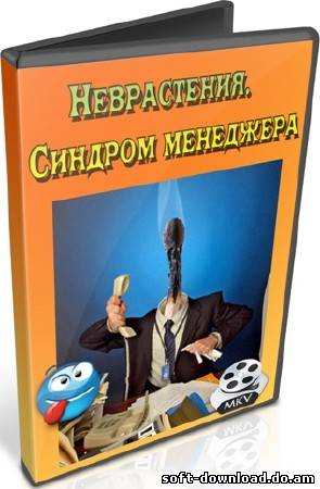 Неврастения. Синдром менеджера (2012) DVDRip