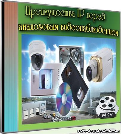 Преимущества IP перед аналоговым видеонаблюдением (2012) DVDRip