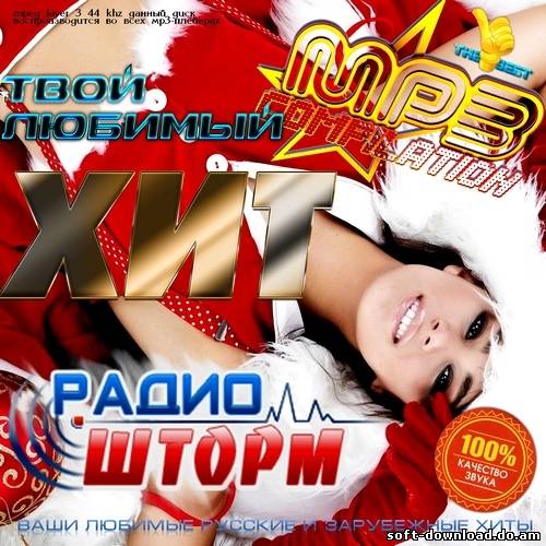 Твой Любимый Хит (2012)