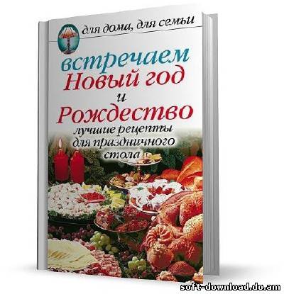 Встречаем Новый год и Рождество: Лучшие рецепты для праздничного стола