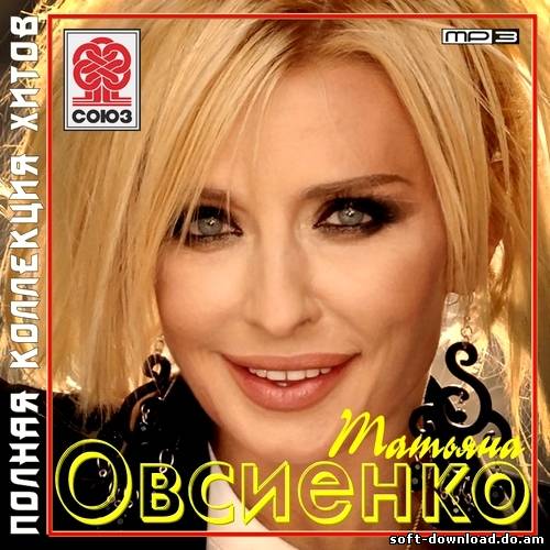 Татьяна Овсиенко - Полная коллекция хитов (2012)