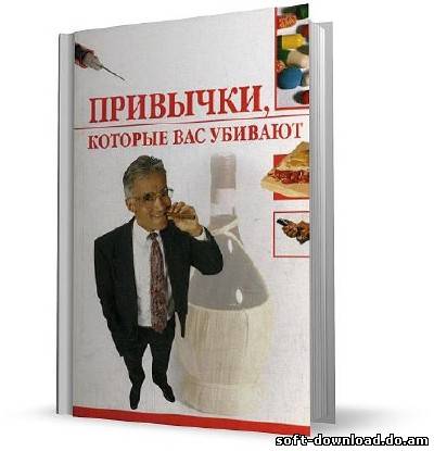 Привычки, которые Вас убивают