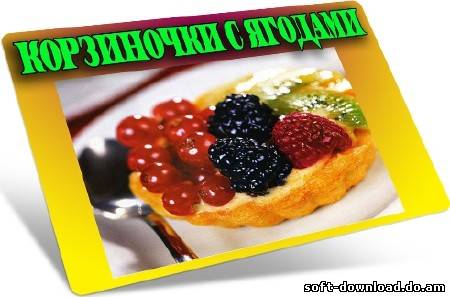 Корзиночки с ягодами (2012) DVDRip