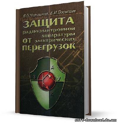 Защита радиоэлектронной аппаратуры от электрических перегрузок