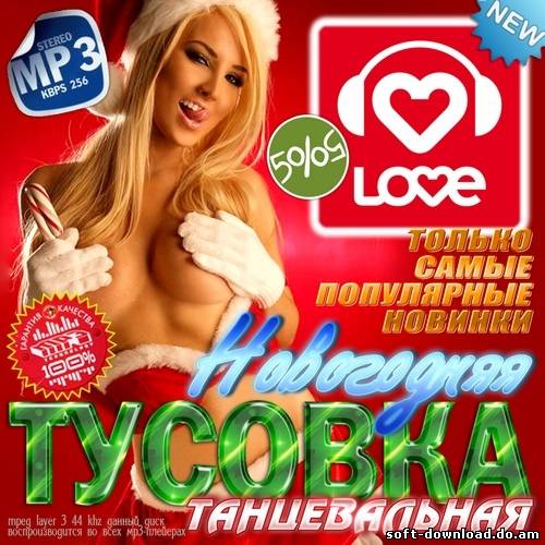 Новогодняя танцевальная тусовка (2012)